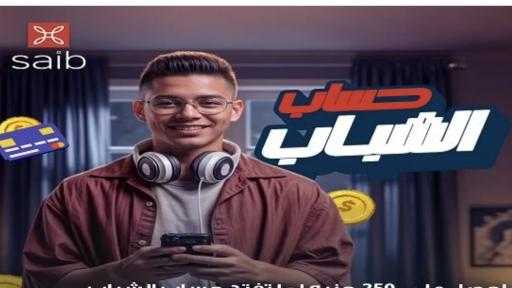 بنك saib يتيح فتح حساب الشباب مجانًا والحصول على 250 جنيهاً هدية في محفظة wallet saib