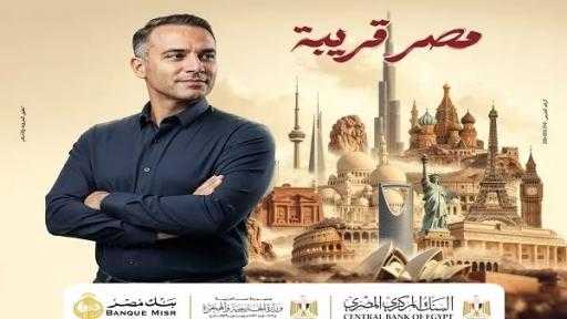 بنك مصر يكشف تفاصيل مبادرة «افتح حسابك في مصر» للمصريين بالخارج بنك مصر يكشف تفاصيل مبادرة «افتح حسابك في مصر» للمصريين بالخارج