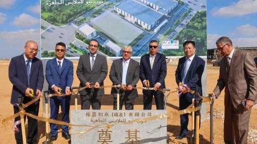 باستمارات 20.5 مليون دولار.. وضع حجر أساس مشروعين بقطاع المنسوجات والملابس الجاهزة... باستمارات 20.5 مليون دولار.. وضع حجر أساس مشروعين بقطاع المنسوجات والملابس الجاهزة بـ”القنطرة غرب”