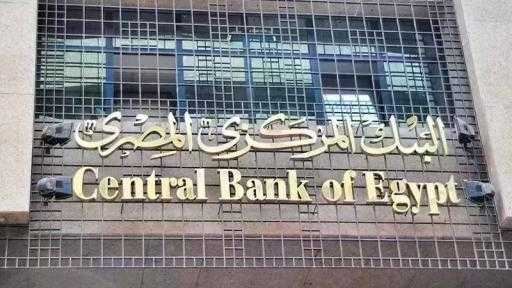 اليوم.. البنك المركزي يطرح صكوكًا بقيمة 5 مليارات جنيه اليوم.. البنك المركزي يطرح صكوكًا بقيمة 5 مليارات جنيه