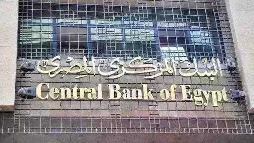 اليوم.. البنك المركزي يطرح سندات الخزانة ذات العائد المتغير بقيمة 3 مليارات جنيه