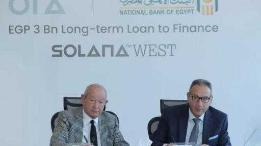 البنك الأهلي المصري يوقع اتفاقية تمويل طويل الأجل لشركة أورا ديفلوبرز إيجيبت بقيمة 3 مليارات جنيه