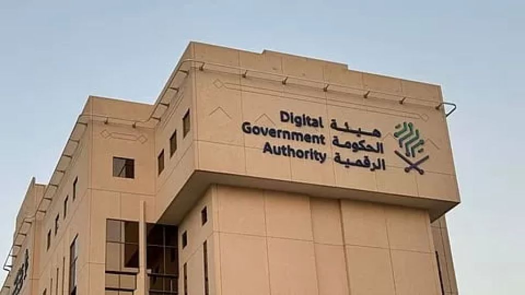 الحكومة الرقمية السعودية