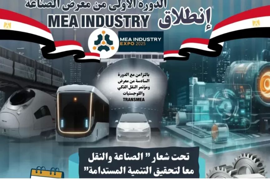 معرض ومؤتمر الصناعة والنقل