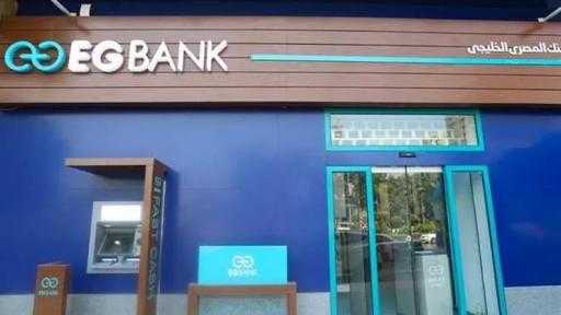 أرباح البنك المصري الخليجي ترتفع 69% وتسجل 3.1 مليار جنيه بنهاية الربع الثالث 2025