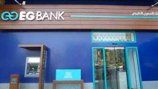 أسعار الفائدة الجديدة على شهادة «بريميم» ذات العائد الثابت من البنك المصري الخليجي