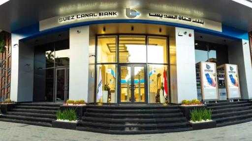 محفظة ودائع العملاء ببنك قناة السويس ترتفع إلى 179.7 مليار جنيه بنهاية... محفظة ودائع العملاء ببنك قناة السويس ترتفع إلى 179.7 مليار جنيه بنهاية سبتمبر 2025