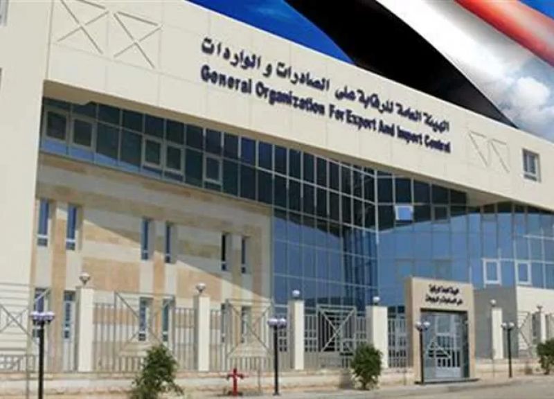 الهيئة العامة للرقابة على الصادرات والواردات
