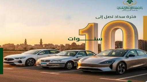 بالقسط على 10 سنوات.. تفاصيل تمويل السيارات الجديدة والمستعملة والكهربائية من بنك فيصل