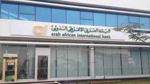 أسعار الفائدة على الودائع ذات العائد المدفوع مقدماً من البنك العربي الإفريقي الدولي.. هتصرف الأرباح في نفس اليوم
