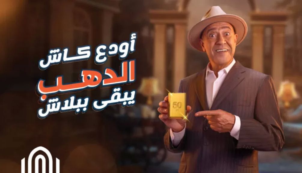 حملة أودع كاش الدهب يبقى ببلاش