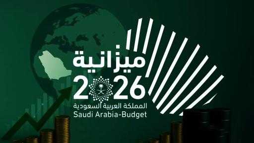 السعودية تقرّ ميزانية 2026 بعجز متوقع 165 مليار ريال السعودية تقرّ ميزانية 2026 بعجز متوقع 165 مليار ريال