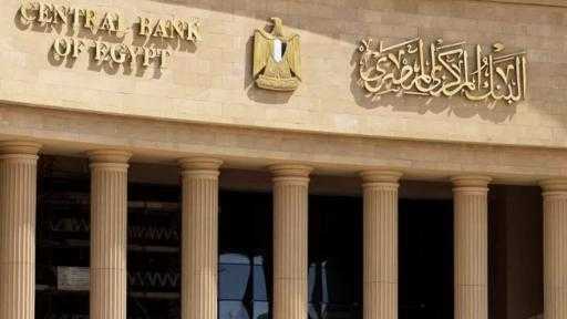 اليوم.. البنك المركزي يطرح أذون خزانة بقيمة 80 مليار جنيه