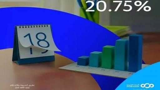 البنك العربي يطرح شهادة الادخار المتغيرة بعائد يصل إلى 20.75 % سنوياً يُصرف يومياً