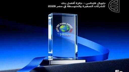 بنك CIB يحتفي بفوزه بجائزة أفضل بنك للشركات الصغيرة والمتوسطة في مصر... بنك CIB يحتفي بفوزه بجائزة أفضل بنك للشركات الصغيرة والمتوسطة في مصر لعام 2026 من Global Finance