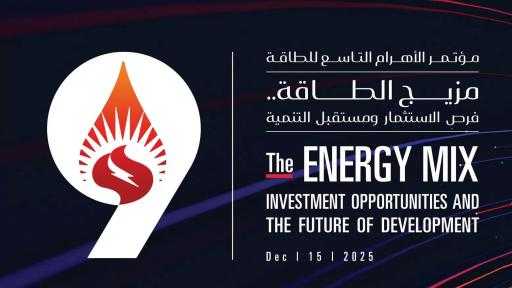 «الأهرام» تطلق مؤتمرها السنوي التاسع للطاقة بحضور وزراء الكهرباء والبترول وقطاع الأعمال «الأهرام» تطلق مؤتمرها السنوي التاسع للطاقة بحضور وزراء الكهرباء والبترول وقطاع الأعمال