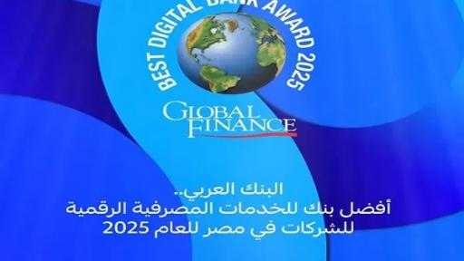 البنك العربي يحصد جائزة أفضل بنك للخدمات المصرفية الرقمية المقدمة للشركات في... البنك العربي يحصد جائزة أفضل بنك للخدمات المصرفية الرقمية المقدمة للشركات في مصر لعام 2025