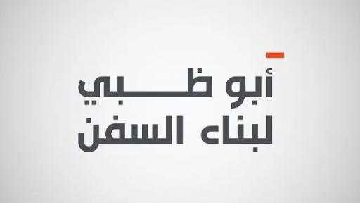 مجلس إدارة أبوظبي لبناء السفن يوافق على بناء 8 سفن لدولة الكويت... مجلس إدارة أبوظبي لبناء السفن يوافق على بناء 8 سفن لدولة الكويت بقيمة 1.9 مليار دولار