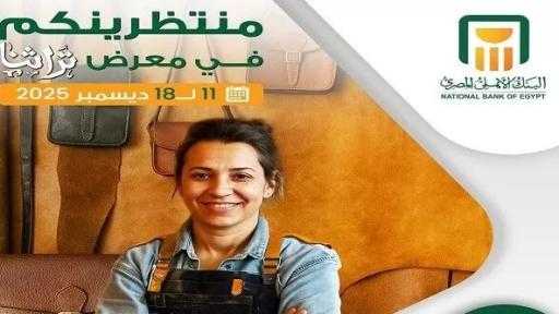 البنك الأهلي المصري يشارك في معرض تراثنا لدعم رائدات أعمال الحرف اليدوية البنك الأهلي المصري يشارك في معرض تراثنا لدعم رائدات أعمال الحرف اليدوية