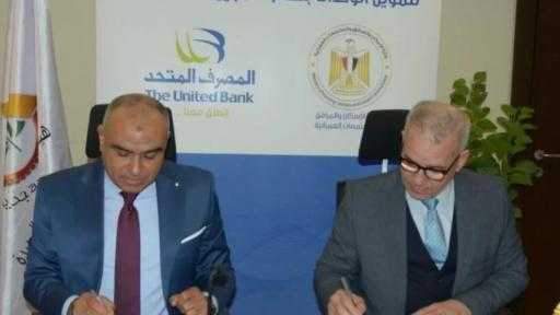 ”المجتمعات العمرانية” تُوقع بروتوكولًا مع المصرف المتحد و”الأولى” لتوفير التمويل العقاري ”المجتمعات العمرانية” تُوقع بروتوكولًا مع المصرف المتحد و”الأولى” لتوفير التمويل العقاري