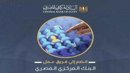 تفاصيل وظائف البنك المركزي المصري بقطاع دار طباعة النقد. إليك الشروط تفاصيل وظائف البنك المركزي المصري بقطاع دار طباعة النقد. إليك الشروط