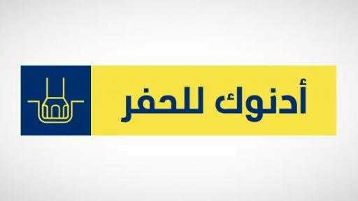 أدنوك للحفر تستكمل الاستحواذ على 70 % من شركة إس إل بي في الكويت وعُمان