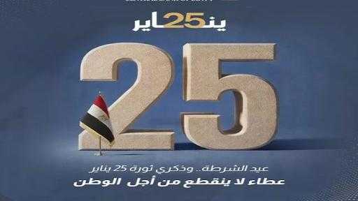 البنك المركزي المصري يهنئ رجال الشرطة بمناسبة عيد الشرطة الـ 74