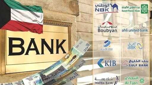 البنوك الكويتية تدرس تملك شركة تدير وتحفظ الكاش