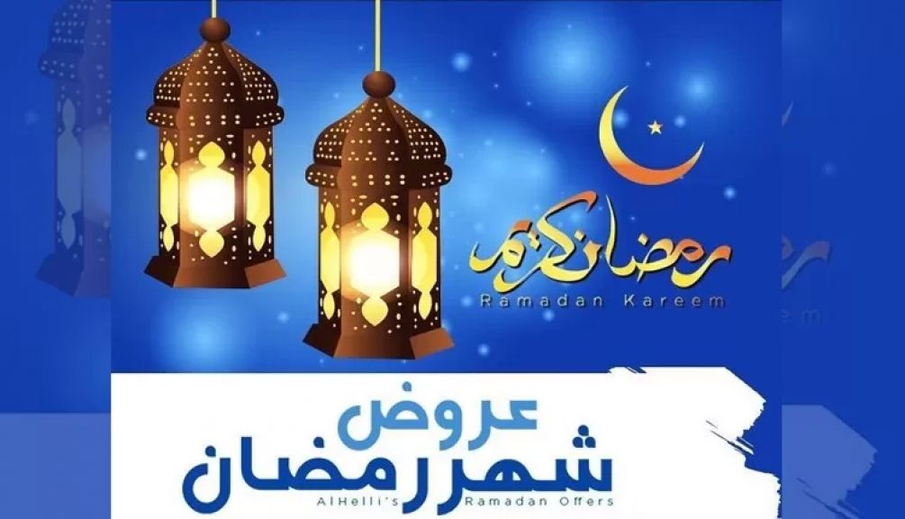 عروض رمضان 2026