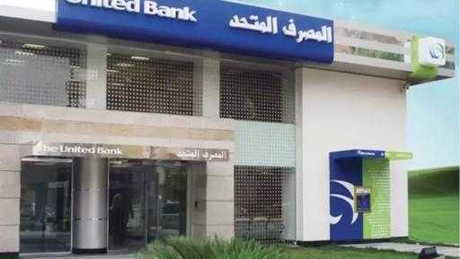 شهادة ثلاثية بعائد استثنائي 40% يُصرف مقدمًا.. المصرف المتحد يطرح باقة من... شهادة ثلاثية بعائد استثنائي 40% يُصرف مقدمًا.. المصرف المتحد يطرح باقة من الأوعية الادخارية