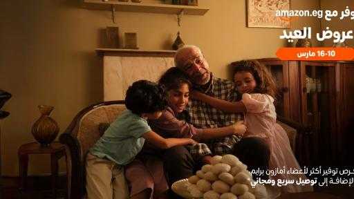 أمازون مصر تعلن عن تخفيضات عيد الفطر من 10 إلى 16 مارس أمازون مصر تعلن عن تخفيضات عيد الفطر من 10 إلى 16 مارس