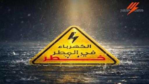 مخاطر الصعق الكهربائي.. إرشادات «الكهرباء» للمواطنين لتوخي الحذر خلال الطقس السيئ مخاطر الصعق الكهربائي.. إرشادات «الكهرباء» للمواطنين لتوخي الحذر خلال الطقس السيئ