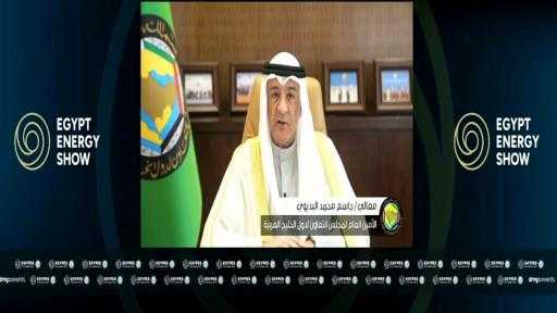 مجلس التعاون الخليجي: نتطلع إلى تنظيم المؤتمر المصري–الخليجي الأول للطاقة عام 2027