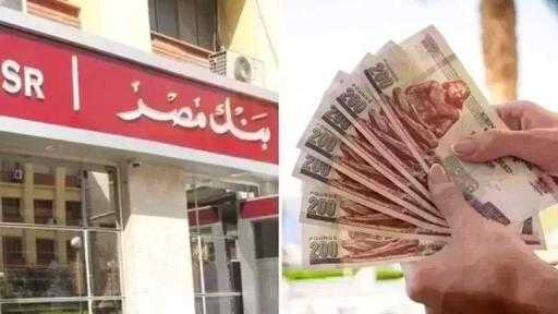 سعر عائد حسابات توفير بنك مصر لشهر يوليو 2026.. عائد يصل إلى... سعر عائد حسابات توفير بنك مصر لشهر يوليو 2026.. عائد يصل إلى 17.50%