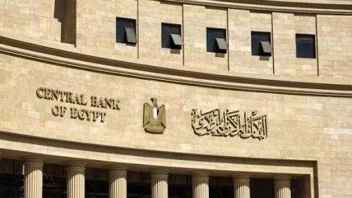 اليوم.. البنك المركزي يطرح سندات خزانة ذات العائد الثابت بقيمة 10 مليارات جنيه