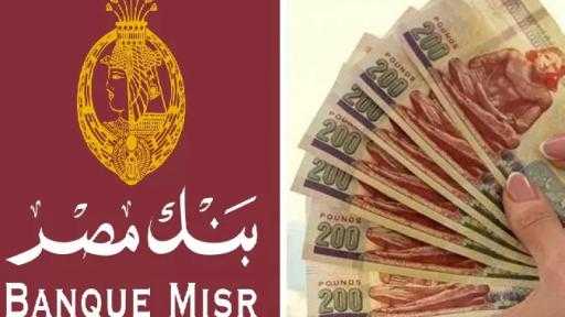 سعر عائد حسابات توفير بنك مصر لشهر أبريل 2026.. عائد يصل إلى... سعر عائد حسابات توفير بنك مصر لشهر أبريل 2026.. عائد يصل إلى 17.50%