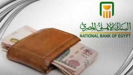 أسعار الفائدة على ودائع البنك الأهلي المصري.. تعرف عليها