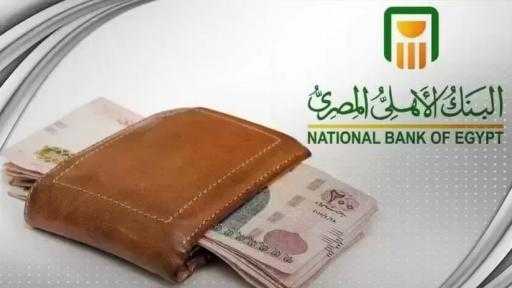 أسعار الفائدة على ودائع البنك الأهلي المصري.. تعرف عليها