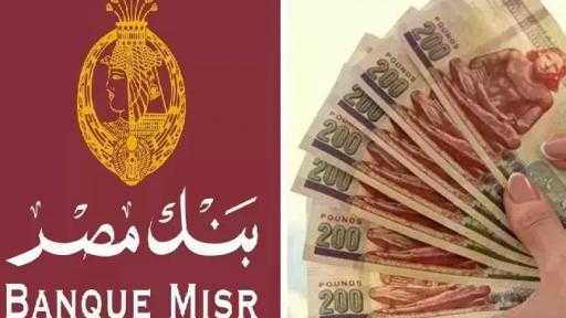 سعر عائد حسابات توفير بنك مصر لشهر أبريل 2026.. عائد يصل إلى 17.50%