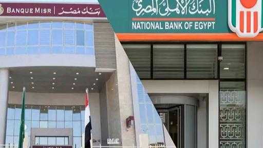 بدء التعامل بشهادات البنك الأهلي وبنك مصر بعائد 17.25% في جميع الفروع والقنوات الإلكترونية