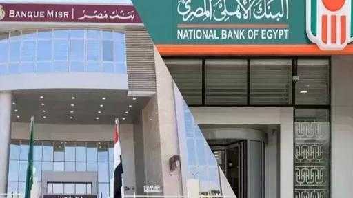 أعلى عائد على شهادات ادخار البنك الأهلي وبنك مصر بعد حسم مصير الفائدة