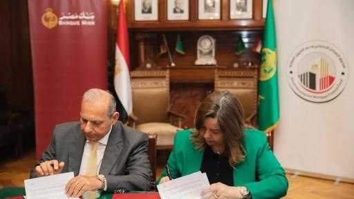 ”الإسكان الاجتماعي” وبنك مصر يُوقعان بروتوكولًا لتوفير 50 مليار جنيه تمويلات للمواطنين