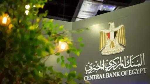 البنوك إجازة رسمية غدًا الخميس بقرار من البنك المركزي