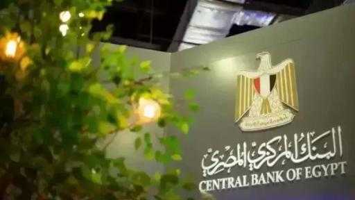 الإثنين.. البنك المركزي يطرح سندات خزانة ذات العائد المتغير بقيمة 15 مليار... الإثنين.. البنك المركزي يطرح سندات خزانة ذات العائد المتغير بقيمة 15 مليار جنيه