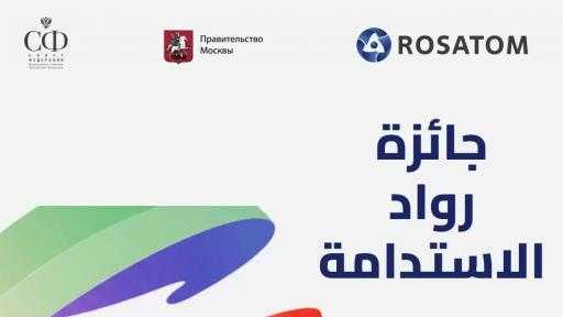 روساتوم ومنظمة الطاقة من أجل التنمية يفتحان باب التقديم لجائزة رواد الاستدامة