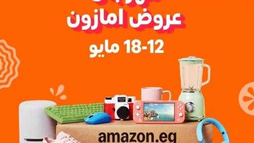 أمازون مصر تطلق مهرجان العروض الكبرى من 12 إلى 18 مايو لسبعة أيام من التوفير