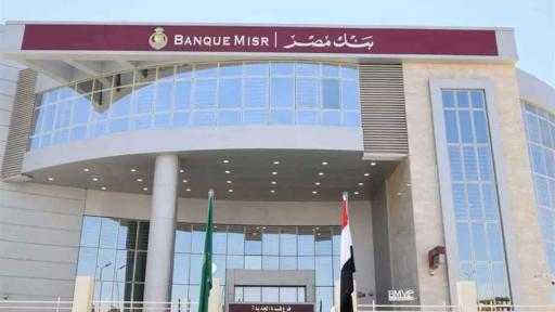 بنك مصر يُطلق 3 ودائع ”فليكس بلس” بعائد ثابت يصل إلى 17%