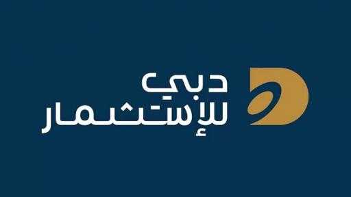 دبي للاستثمار تبحث فرصاً استثمارية محتملة في سلطنة عُمان