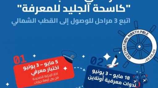 روساتوم: أكثر من ألف مشارك بمختلف أنحاء العالم في المسابقة الدولية لبعثة كاسحة الجليد للمعرفة