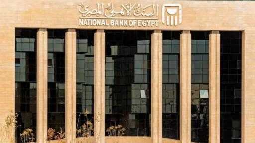 البنك الأهلي يدرس طلبات تمويل مستدام لـ 8 شركات بقيمة 5.5 مليار جنيه